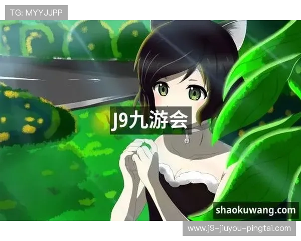 九游会J9.com真人游戏用户评价与反馈，真实玩家体验分享助你做出选择