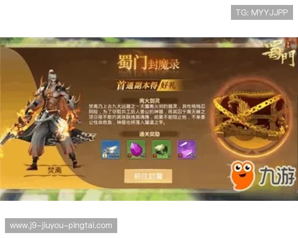 九游蜀门手游官网下载官方客户端，提供流畅游戏体验与优质客服支持