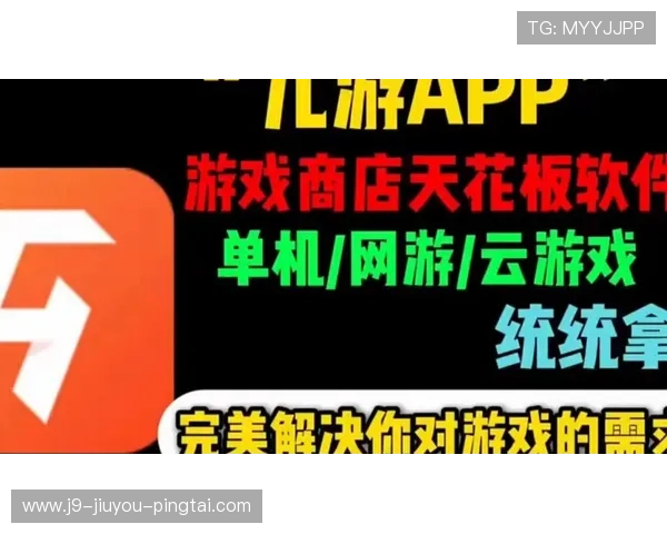 九游会网址最新入口全面更新，提供最安全便捷的登录体验