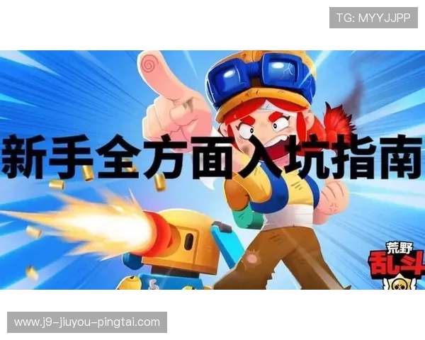 9游会官网游戏新手入门指南帮助新玩家快速上手体验丰富的游戏内容