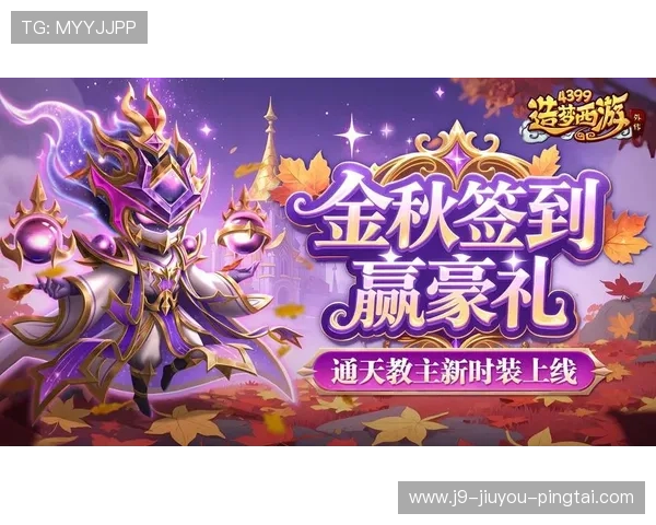 九游会j9游会老哥俱乐部最新游戏资讯与攻略分享助你在游戏中取得更高成就的实用建议 九游会j9游会老哥俱乐部最新游戏资讯与攻略分享助你在游戏中取得更高成就的实用建议