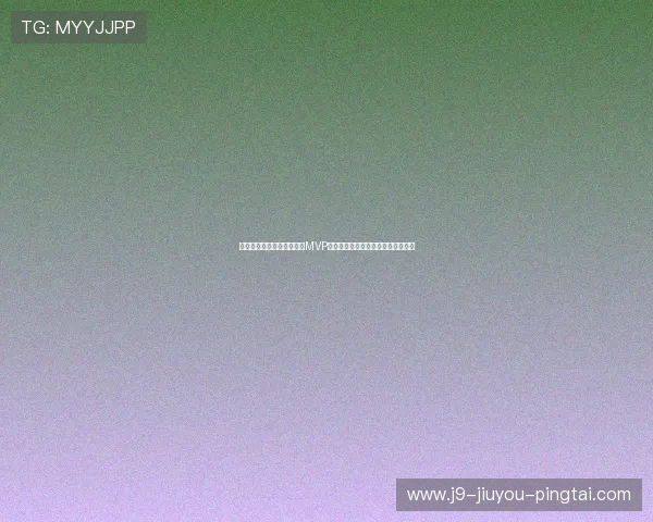 海地与苏格兰的关键比赛中MVP是谁以及他们对比赛结果的影响分析