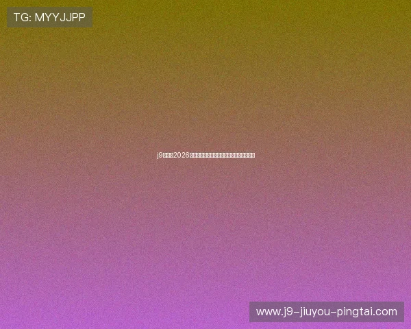 j9官网:2026年世界杯冠军预测与热门球队最新战绩分析 j9官网:2026年世界杯冠军预测与热门球队最新战绩分析