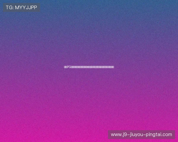 九游PG电子游戏结合世界杯热点打造特色赛事竞猜玩法增强用户互动体验 九游PG电子游戏结合世界杯热点打造特色赛事竞猜玩法增强用户互动体验