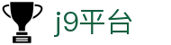 j9平台-j9平台官网与九游大厅下载入口